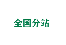 焦作全国分站