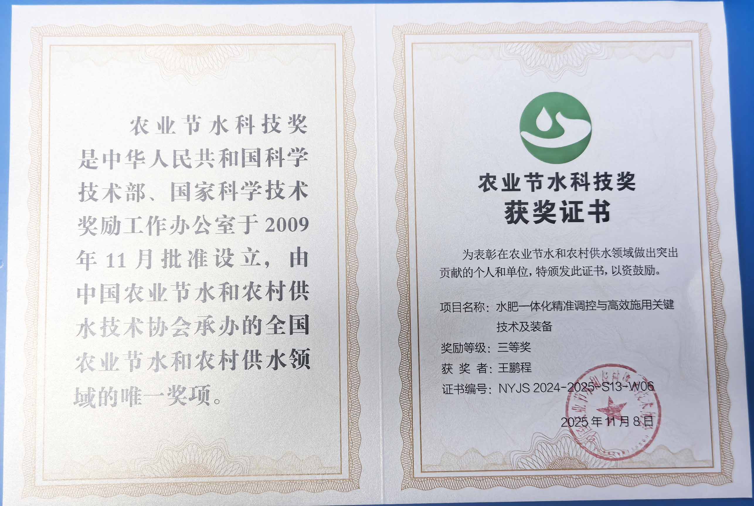 焦作程瑞达携 “水肥一体化” 项目 斩获农业节水科技权威奖项